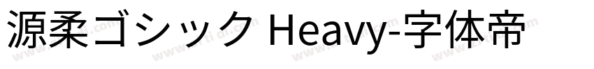 源柔ゴシック Heavy字体转换